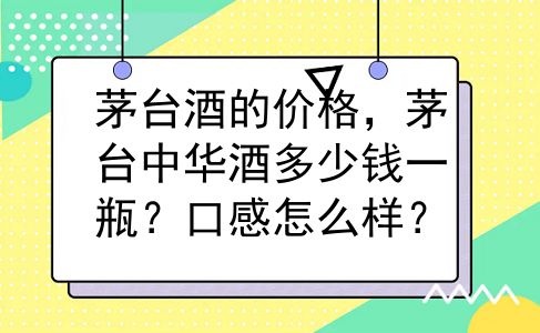 茅台酒的价格，茅台中华酒多少钱一瓶？口感怎么样？