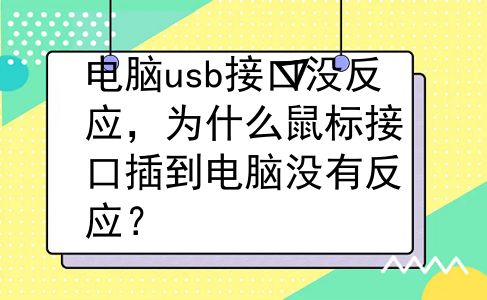 电脑usb接口没反应，为什么鼠标接口插到电脑没有反应？