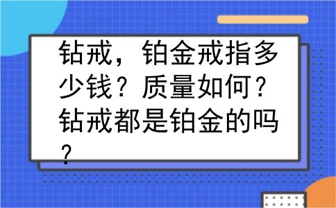 钻戒，铂金戒指多少钱？质量如何？钻戒都是铂金的吗？