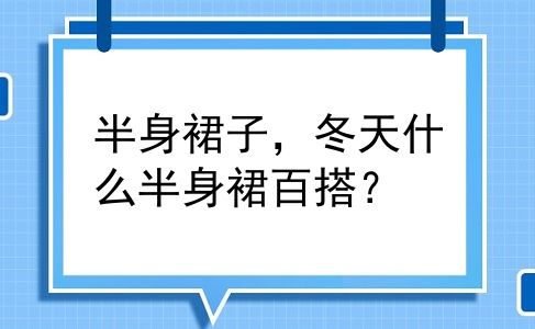 半身裙子，冬天什么半身裙百搭？