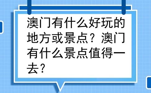 澳门有什么好玩的地方或景点？澳门有什么景点值得一去？
