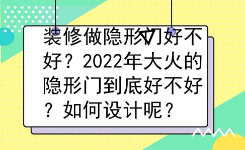 装修做隐形门好不好？2022年大火的隐形门到底好不好？如何设计呢？