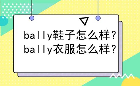 bally鞋子怎么样？bally衣服怎么样？