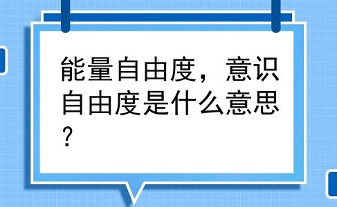 能量自由度，意识自由度是什么意思？