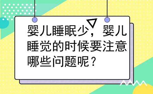 婴儿睡眠少，婴儿睡觉的时候要注意哪些问题呢？
