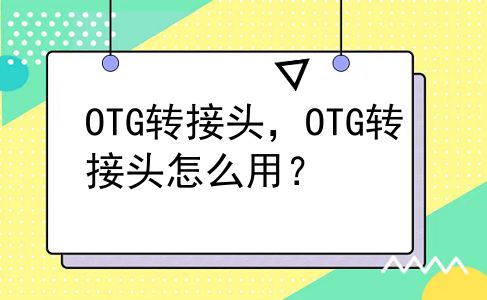 OTG转接头，OTG转接头怎么用？
