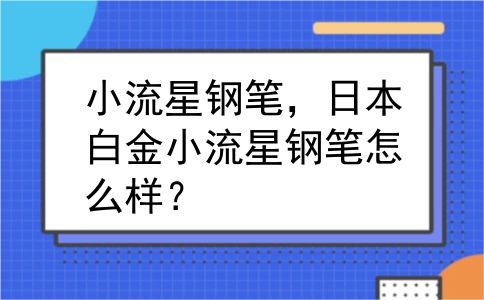 小流星钢笔，日本白金小流星钢笔怎么样？