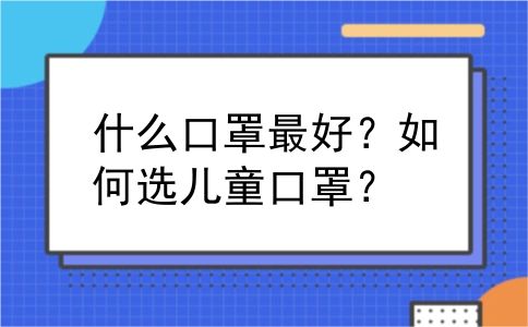 什么口罩最好？如何选儿童口罩？