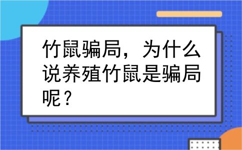 竹鼠骗局，为什么说养殖竹鼠是骗局呢？