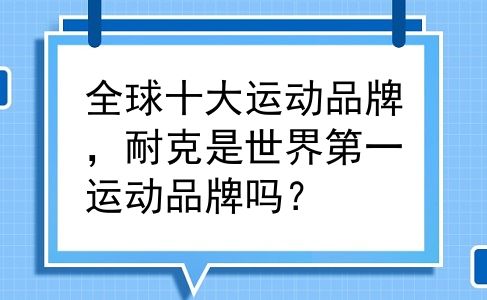 全球十大运动品牌，耐克是世界第一运动品牌吗？