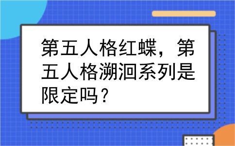 第五人格红蝶，第五人格溯洄系列是限定吗？