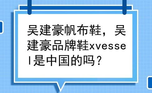 吴建豪帆布鞋，吴建豪品牌鞋xvessel是中国的吗？