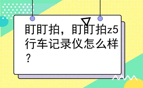 盯盯拍，盯盯拍z5行车记录仪怎么样？