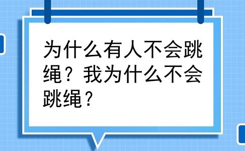 为什么有人不会跳绳？我为什么不会跳绳？