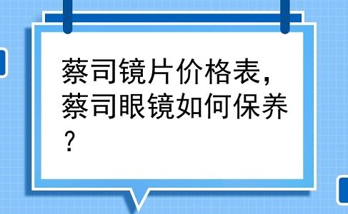 蔡司镜片价格表，蔡司眼镜如何保养？