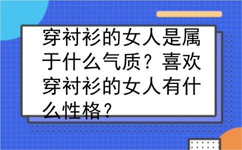穿衬衫的女人是属于什么气质？喜欢穿衬衫的女人有什么性格？