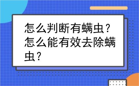 怎么判断有螨虫？怎么能有效去除螨虫？