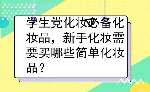 学生党化妆必备化妆品，新手化妆需要买哪些简单化妆品？