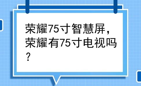 荣耀75寸智慧屏，荣耀有75寸电视吗？