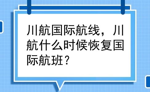 川航国际航线，川航什么时候恢复国际航班？