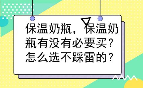 保温奶瓶，保温奶瓶有没有必要买？怎么选不踩雷的？