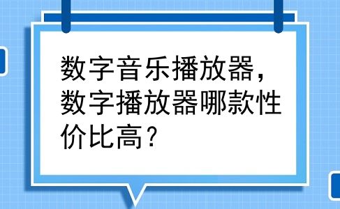 数字音乐播放器，数字播放器哪款性价比高？
