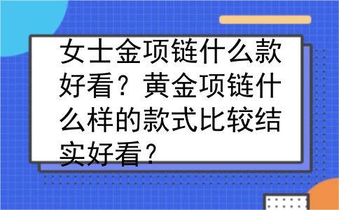 女士金项链什么款好看？黄金项链什么样的款式比较结实好看？