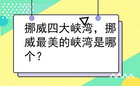挪威四大峡湾，挪威最美的峡湾是哪个？