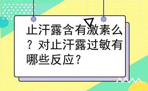 止汗露含有激素么？对止汗露过敏有哪些反应？