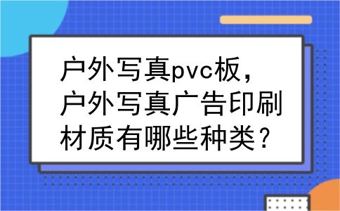 户外写真pvc板，户外写真广告印刷材质有哪些种类？