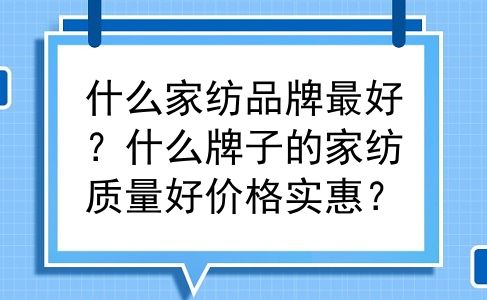 什么家纺品牌最好？什么牌子的家纺质量好价格实惠？