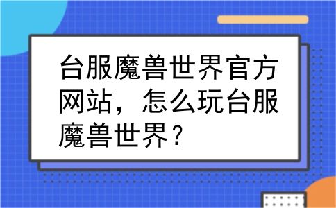 台服魔兽世界官方网站，怎么玩台服魔兽世界？