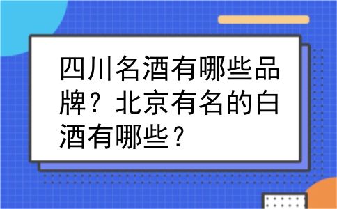 四川名酒有哪些品牌？北京有名的白酒有哪些？