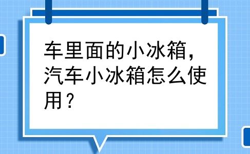 车里面的小冰箱，汽车小冰箱怎么使用？