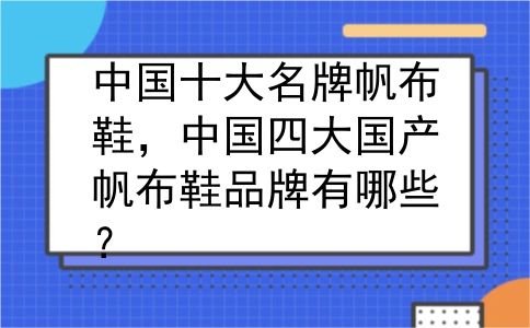 中国十大名牌帆布鞋，中国四大国产帆布鞋品牌有哪些？