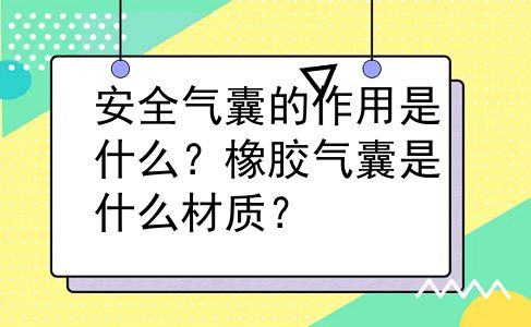 安全气囊的作用是什么？橡胶气囊是什么材质？