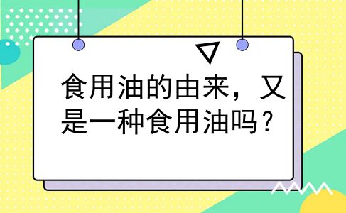 食用油的由来，又是一种食用油吗？