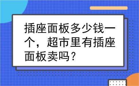 插座面板多少钱一个，超市里有插座面板卖吗？