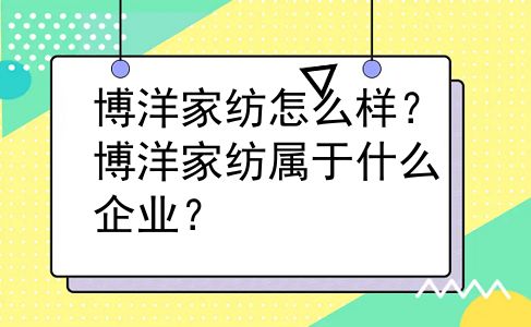 博洋家纺怎么样？博洋家纺属于什么企业？