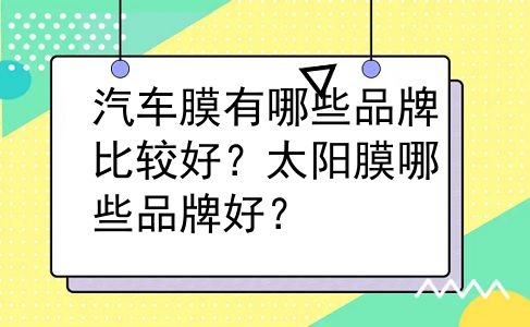 汽车膜有哪些品牌比较好？太阳膜哪些品牌好？