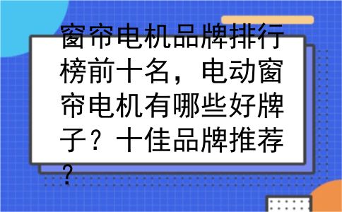 窗帘电机品牌排行榜前十名，电动窗帘电机有哪些好牌子？十佳品牌推荐？