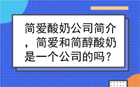 简爱酸奶公司简介，简爱和简醇酸奶是一个公司的吗？