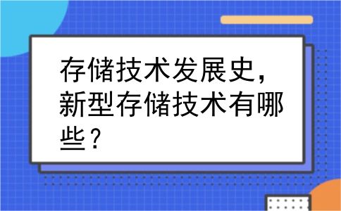 存储技术发展史，新型存储技术有哪些？