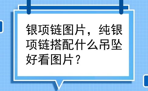 银项链图片，纯银项链搭配什么吊坠好看图片？