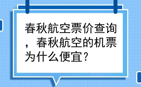 春秋航空票价查询，春秋航空的机票为什么便宜？