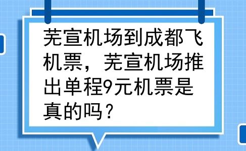 芜宣机场到成都飞机票，芜宣机场推出单程9元机票是真的吗？