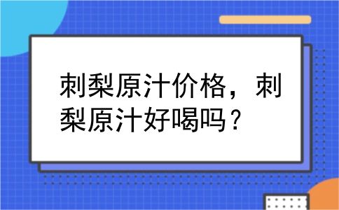刺梨原汁价格，刺梨原汁好喝吗？