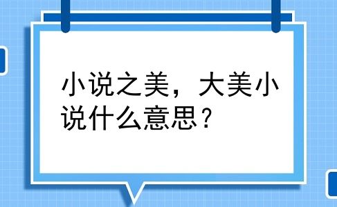 小说之美，大美小说什么意思？