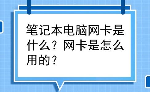笔记本电脑网卡是什么？网卡是怎么用的？