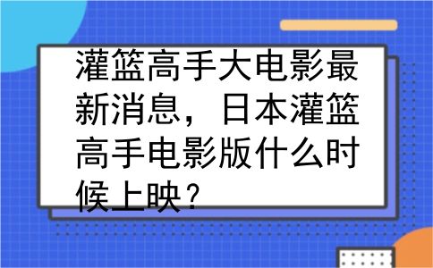 灌篮高手大电影最新消息，日本灌篮高手电影版什么时候上映？